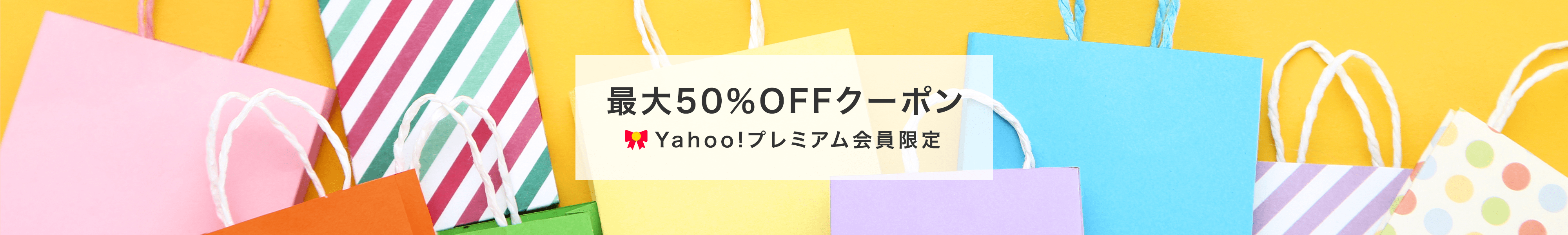 最大50％OFFクーポン　毎月月初開催　Yahoo!プレミアム会員限定