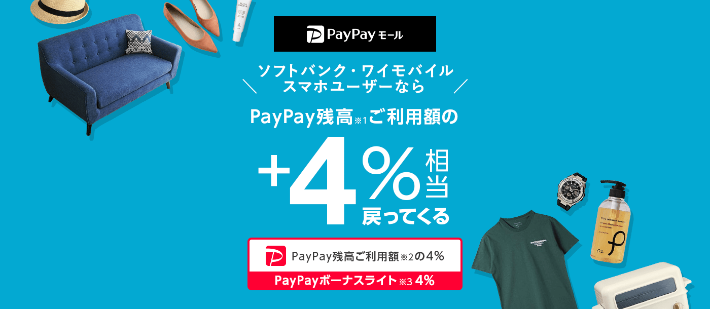 PayPayモール ソフトバンク・ワイモバイルスマホユーザーならPayPay残高※1ご利用額の+4％相当戻ってくる PayPay残高ご利用額※2の4％ PayPayボーナスライト※3 4％