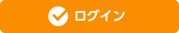 ログイン