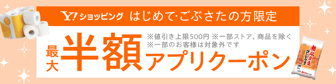 Y!ショッピング はじめて・ごぶさたの方限定 最大半額アプリクーポン ※値引き上限500円 ※一部ストア、商品を除く ※一部のお客様は対象外です