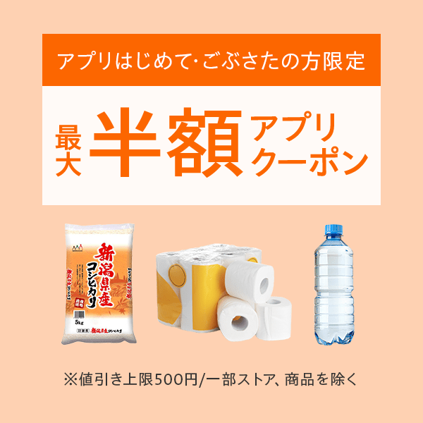 【50%OFFクーポン】アプリはじめて・ごぶさたの方限定 上限500円OFF