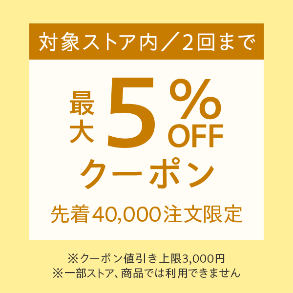 ゾロ目の日（12/22）対象ストアで2回まで使える最大5％OFF　※値引き上限3,000円