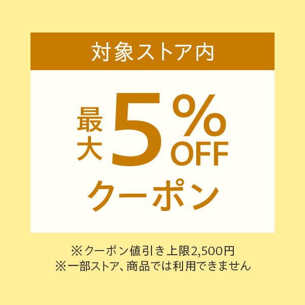 ゾロ目の日（2/11）対象ストアで使える最大5％OFF　※値引き上限2,500円
