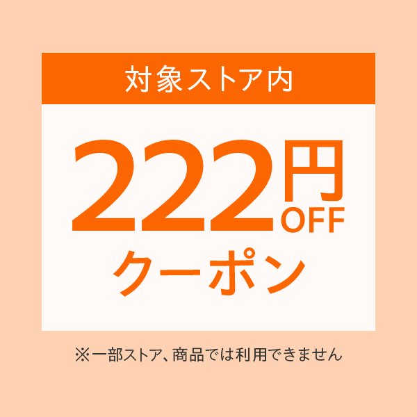 11時～24時の獲得限定　ゾロ目の日（3/11）対象ストアで使える222円OFFクーポン【Yahoo!ショッピング発行】