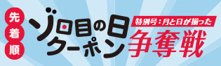 ゾロ目の日クーポン