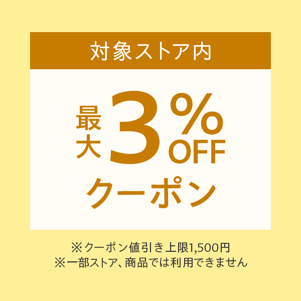 ゾロ目の日（11/11）対象ストアで使える最大3％OFF　※値引き上限1,500円