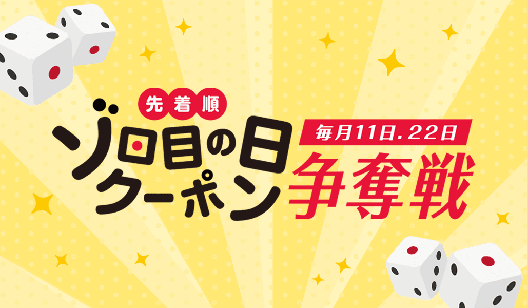 毎月11日と22日はゾロ目の日 ゾロ目の日限定クーポン - Yahoo!ショッピング