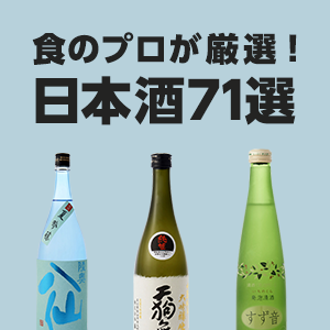 厳選日本酒71選