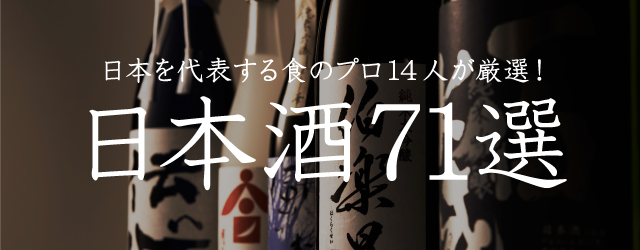 通なセレクト 覚えておきたい日本酒8選 Yahoo Japan 日本の定番選定委員会 認定