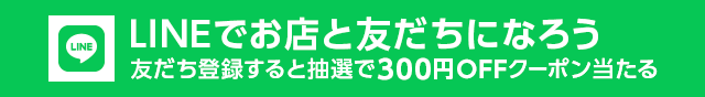 ラインお友達ご登録