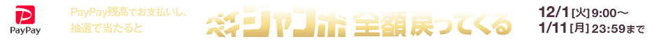 ペイペイジャンボオンライン
