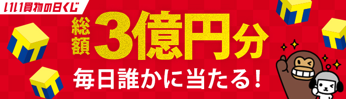 いい買物の日くじ　総額3億円分　毎日誰かに当たる！