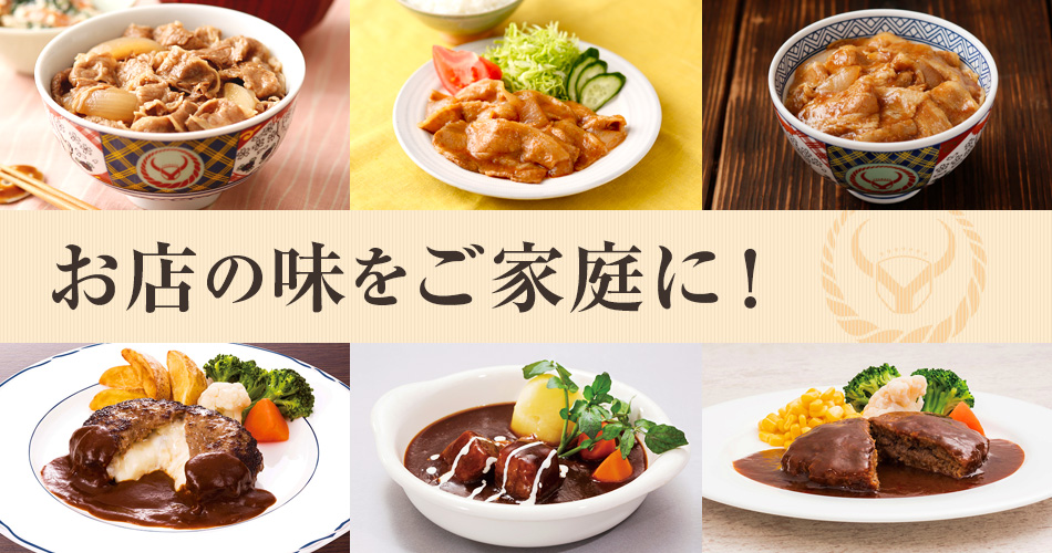 お店の味をご家庭に