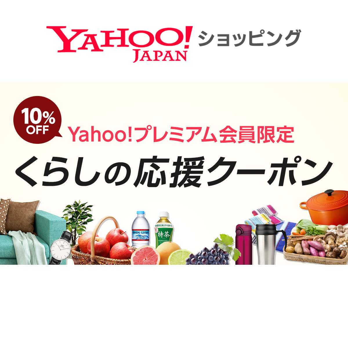 くらしの応援クーポン Yahoo ショッピング