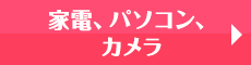 家電、パソコン、カメラ