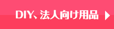 DIY、法人向け用品