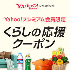 Yahoo!ショッピング「くらしの応援クーポン」
