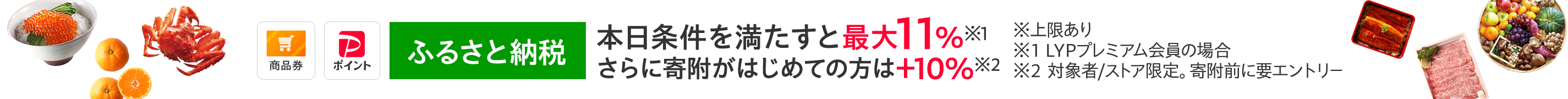 ふるさと納税キャンペーン