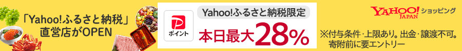 Yahoo!ショッピング　「Yahoo!ふるさと納税」直営店がOPEN　Yahoo!ふるさと納税限定　PayPayポイント本日最大28％　※付与条件・上限あり。出金・譲渡不可。寄附前に要エントリー