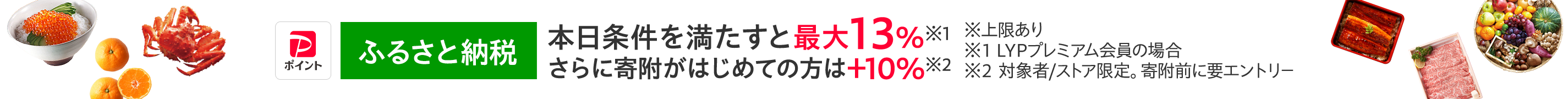 ふるさと納税キャンペーン