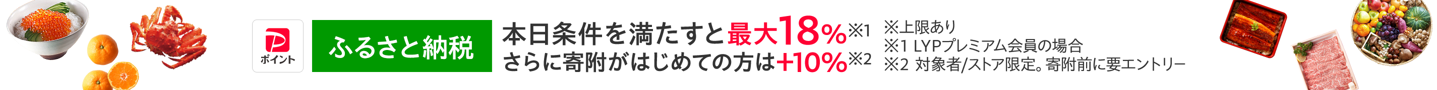 ふるさと納税キャンペーン