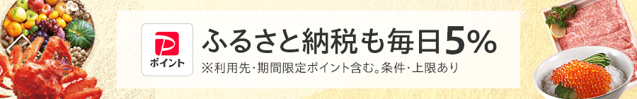 PayPayポイント ふるさと納税も毎日5% ※利用先・期間限定ポイント含む。条件・上限あり