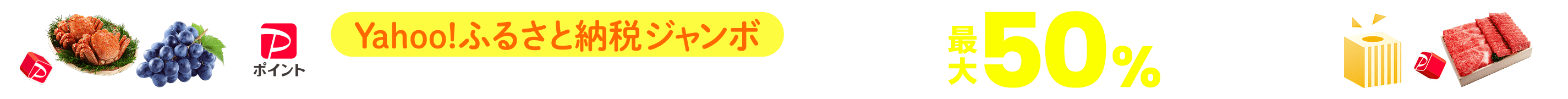 Yahoo!ふるさと納税ジャンボ