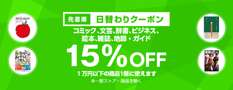日替わりクーポン 本 コミックカテゴリで使える15 Offクーポン