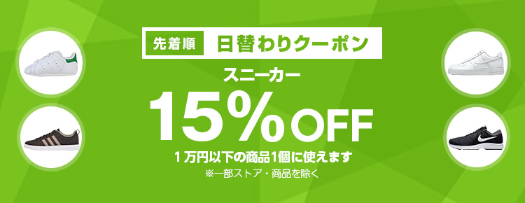日替わりクーポン スニーカーカテゴリで使える15 Offクーポン 日替わりクーポン スニーカーカテゴリで使える15 Offクーポン