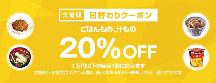 日替わりクーポン ごはんもの 汁ものカテゴリで使える20 Offクーポン