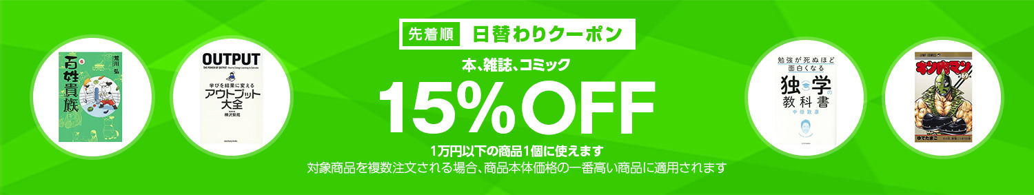 日替わりクーポン 本 雑誌 コミックカテゴリで使える15 Offクーポン Yahoo ショッピング 得するインターネッツ 日替わりクーポン 本 雑誌 コミックカテゴリで使える15 Offクーポン Yahoo ショッピング 得するインターネッツ