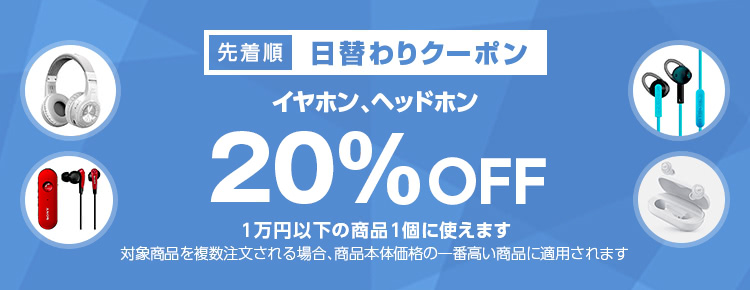 日替わりクーポン イヤホン ヘッドホンカテゴリで使える20 Offクーポン