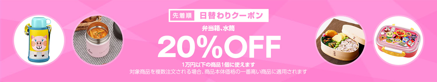 日替わりクーポン 弁当箱 水筒カテゴリで使える20 Offクーポン Yahoo