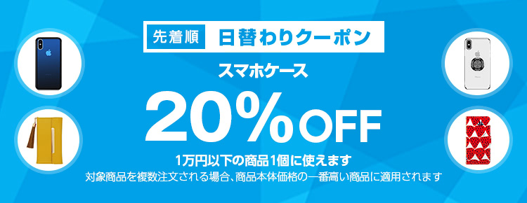 日替わりクーポン スマホケースカテゴリで使える20 Offクーポン