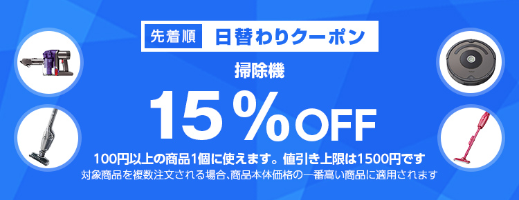 日替わりクーポン 掃除機カテゴリで使える15 Offクーポン 日替わりクーポン 掃除機カテゴリで使える15 Offクーポン