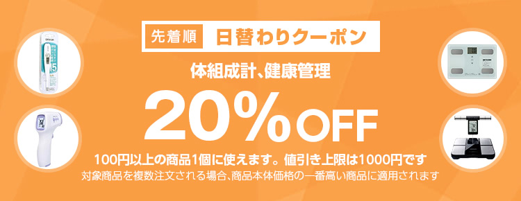 日替わりクーポン 体組成計 健康管理カテゴリで使える Offクーポン 日替わりクーポン 体組成計 健康管理カテゴリで使える Offクーポン
