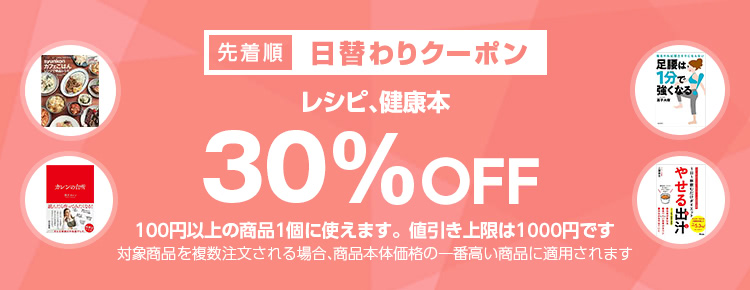 日替わりクーポン レシピ 健康本カテゴリで使える30 Offクーポン 日替わりクーポン レシピ 健康本カテゴリで使える30 Offクーポン