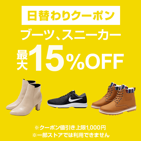 【ブーツ、スニーカーカテゴリ商品対象】100円以上の商品1個で使える15%OFFクーポン
