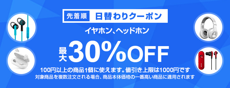 今日のクーポン イヤホン ヘッドホンカテゴリで使える最大30 Offクーポン