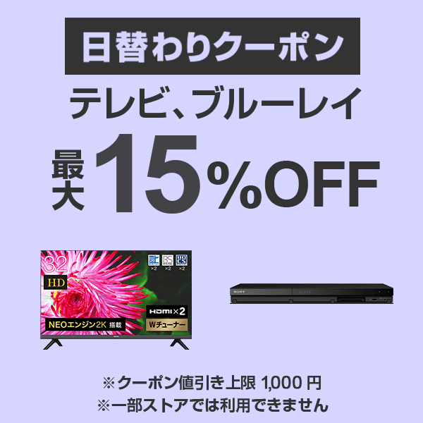 【テレビ、ブルーレイカテゴリ商品対象】100円以上の商品1個で使える15%OFFクーポン