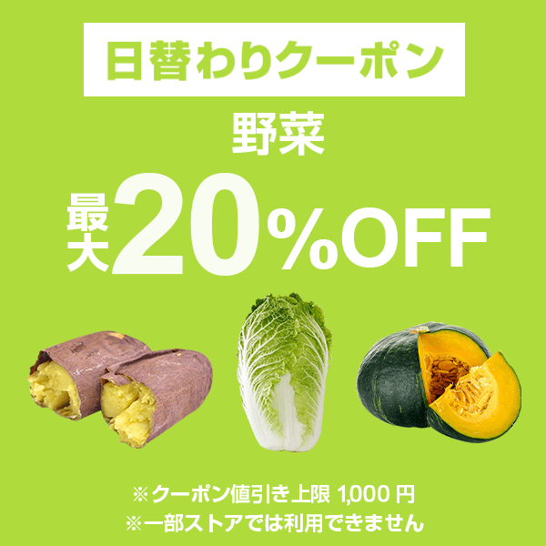 【野菜カテゴリ商品対象】100円以上の商品1個で使える20%OFFクーポン