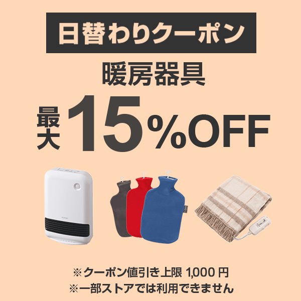【暖房器具カテゴリ商品対象】100円以上の商品1個で使える15%OFFクーポン