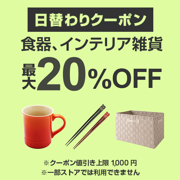 ヤフオク クーポン 食器