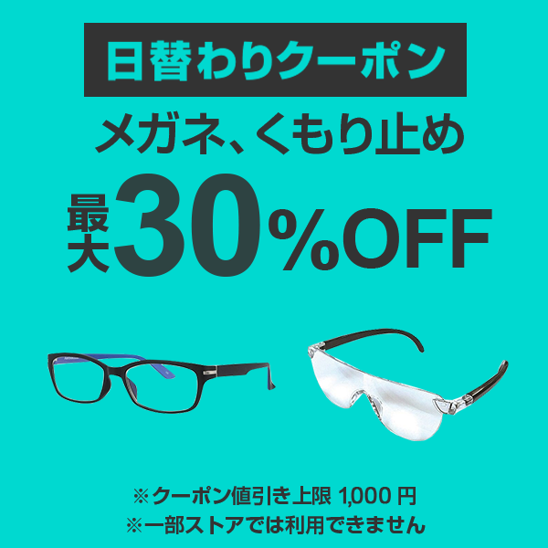 【メガネ、くもり止めカテゴリ商品対象】100円以上の商品1個で使える30%OFFクーポン