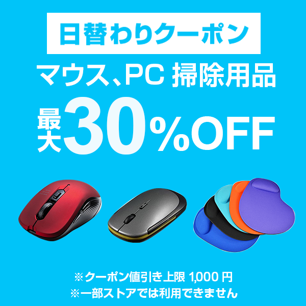 【マウス、PC掃除用品カテゴリ商品対象】100円以上の商品1個で使える30%OFFクーポン