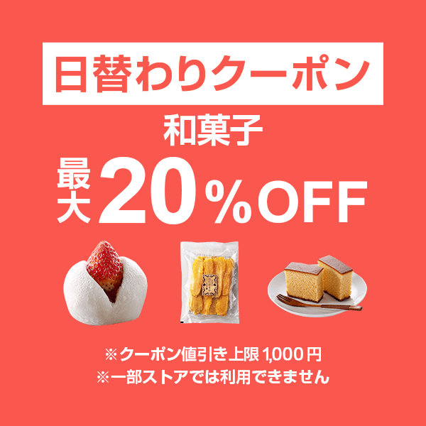 【和菓子カテゴリ商品対象】100円以上の商品1個で使える20%OFFクーポン