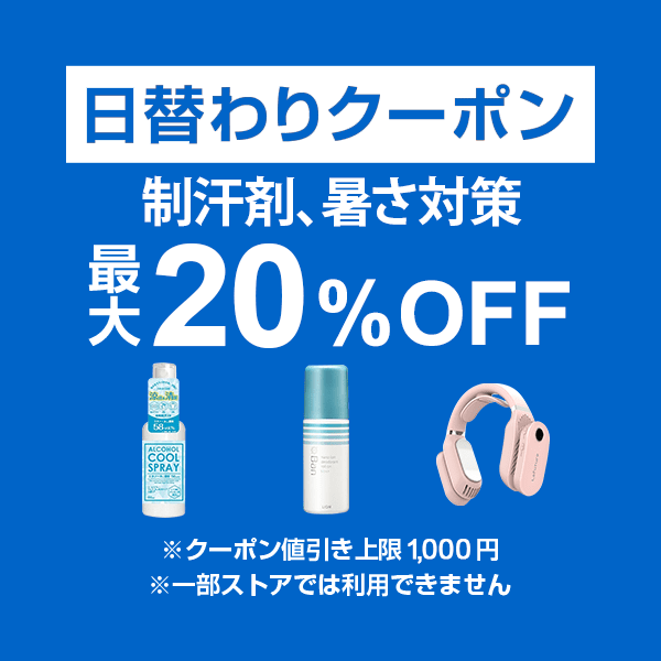 【制汗剤、暑さ対策カテゴリ商品対象】100円以上の商品1個で使える20%OFFクーポン
