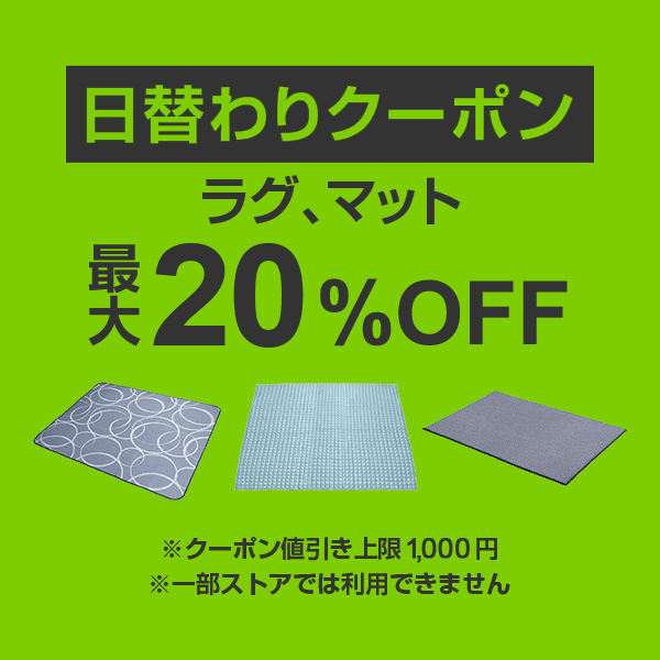 【ラグ、マットカテゴリ商品対象】100円以上の商品1個で使える最大20%OFFクーポン（値引き上限1,000円）