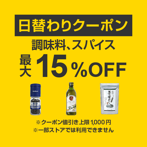 【調味料、スパイスカテゴリ商品対象】100円以上の商品1個で使える最大15%OFFクーポン（値引き上限1,000円）
