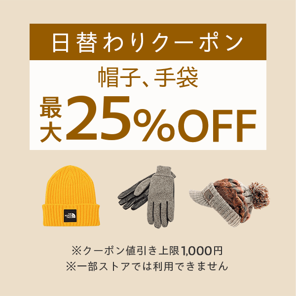 【帽子、手袋カテゴリ商品対象】100円以上の商品1個で使える最大25%OFFクーポン（値引き上限1,000円）